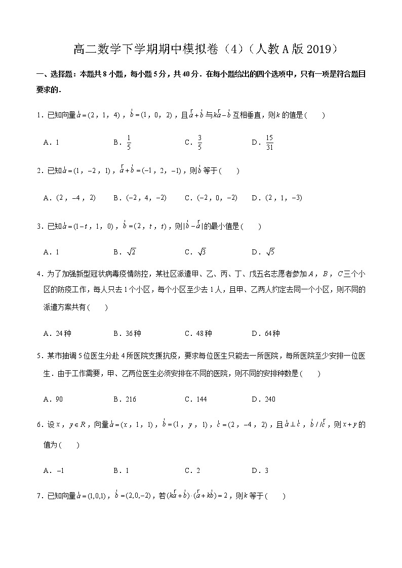高二数学下学期期中模拟卷04（原卷版）第1页