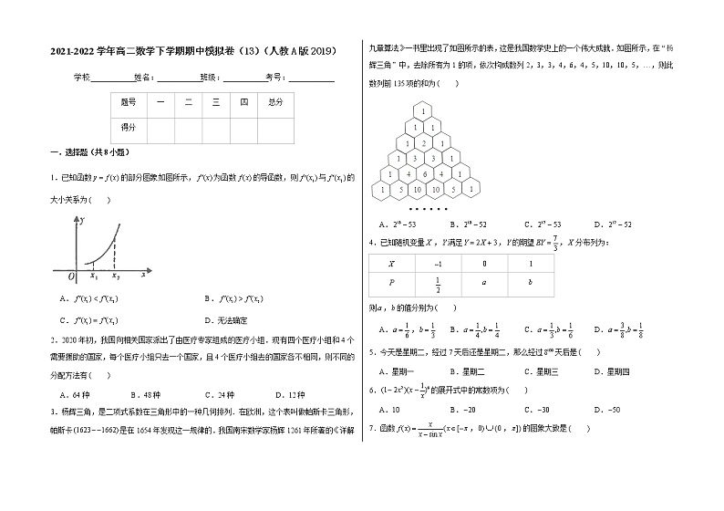 高二数学下学期期中模拟卷13（原卷版）第1页