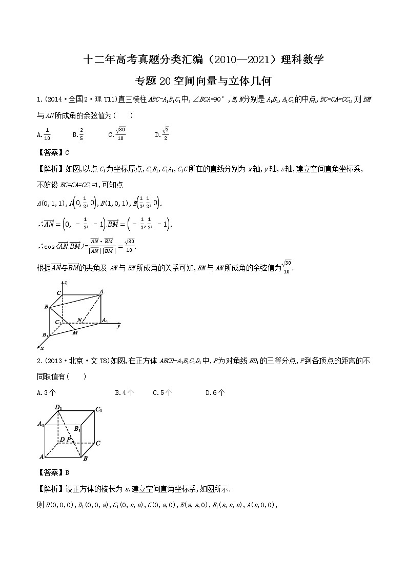 十二年高考真题分类汇编（2010—2021）理科数学 专题20 空间向量与立体几何 Word版（含解析）第1页