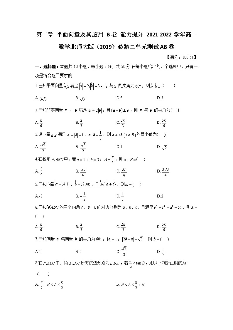 第二章 平面向量及其应用 B卷 能力提升 2021-2022学年高一数学北师大版（2019）必修二单元测试AB卷（含答案）第1页