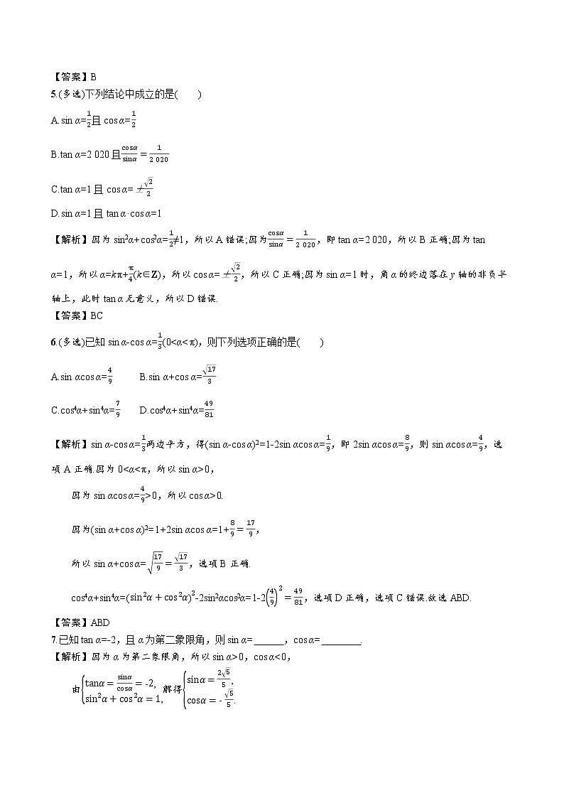 4.1 同角三角函数的基本关系 精品课时练习 高中数学新北师大版必修第二册（2022学年）02