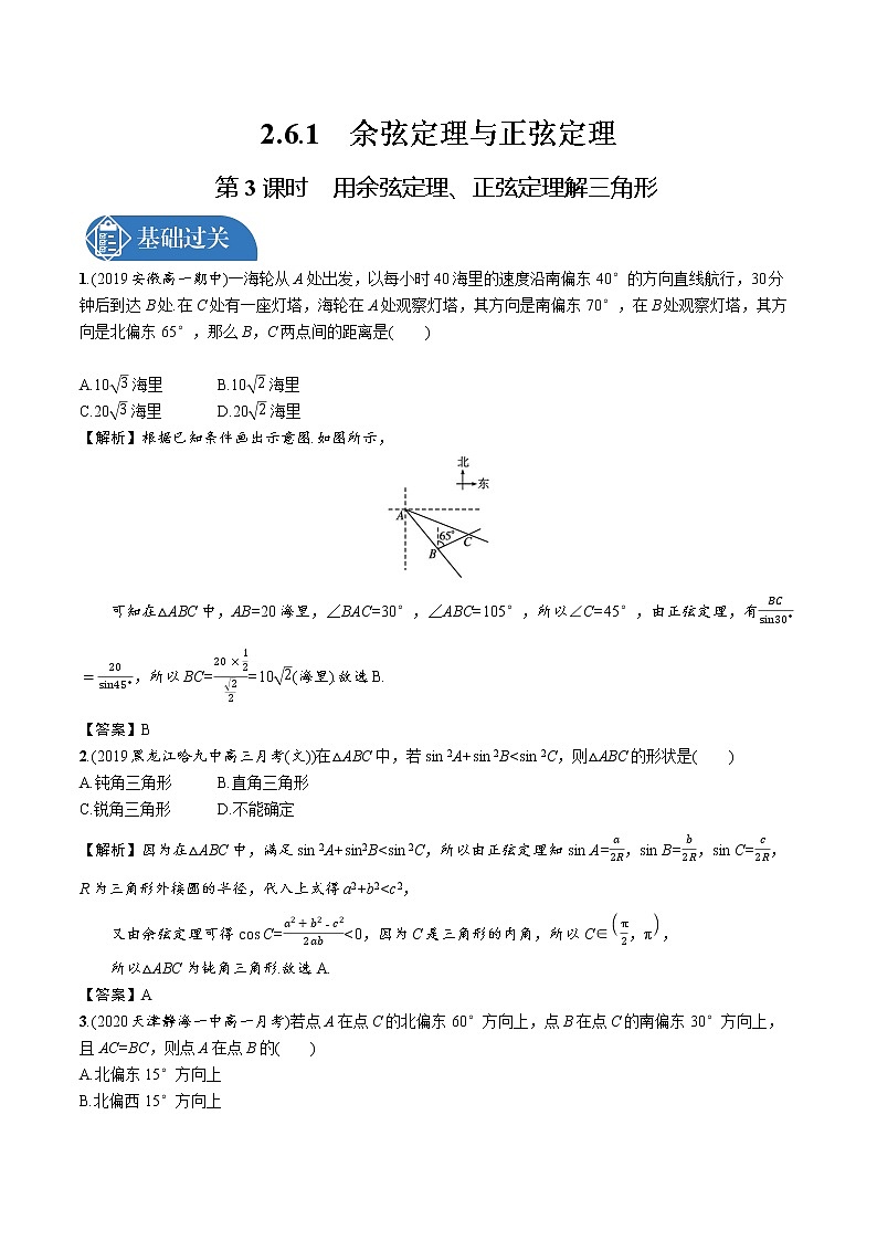 2.6.1　第3课时　用余弦定理、正弦定理解三角形 精品课时练习 高中数学新北师大版必修第二册（2022学年）第1页