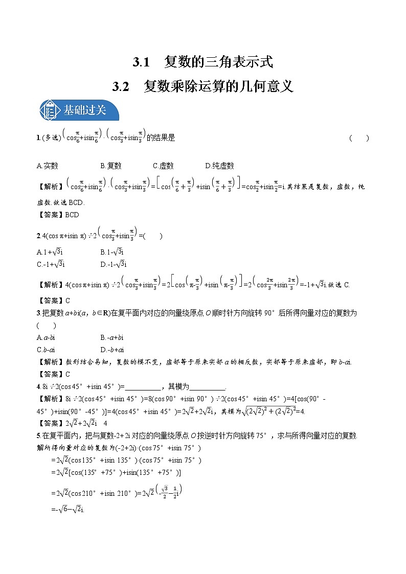 5.3.1　复数的三角表示式   5.3.2　复数乘除运算的几何意义 精品课时练习 高中数学新北师大版必修第二册（2022学年）第1页