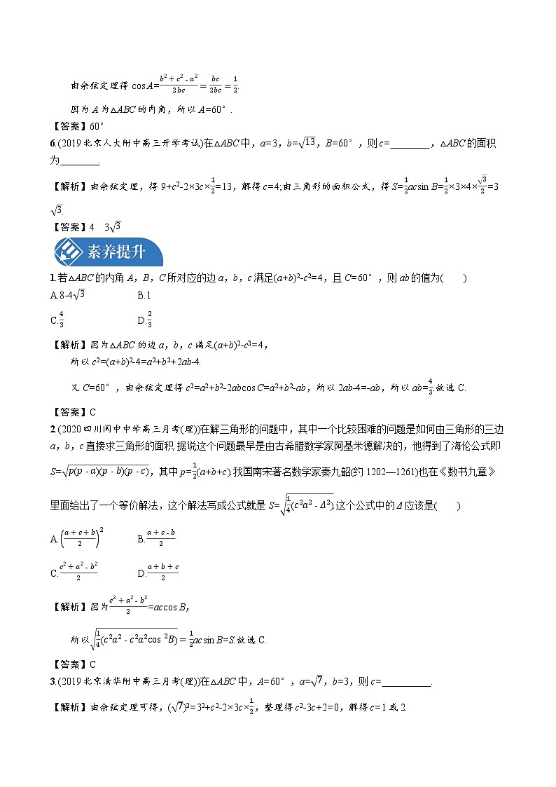 2.6.1　第1课时　余弦定理 精品课时练习 高中数学新北师大版必修第二册（2022学年）第2页