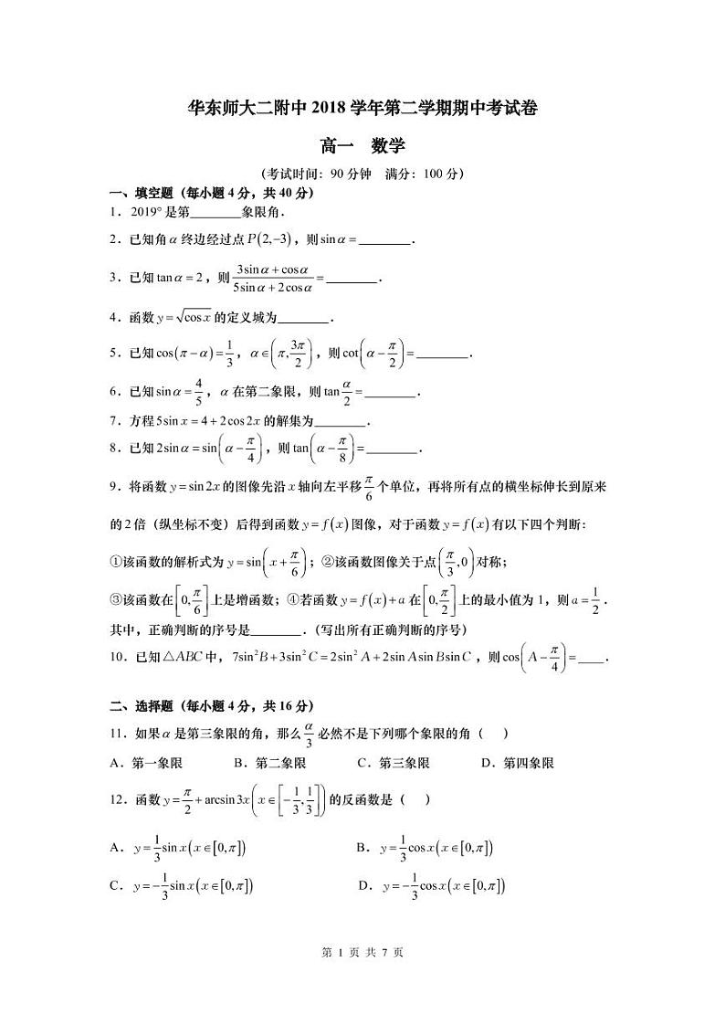 上海市华东师范大学第二附属中学2018学年第二学期期中考试卷高一数学试题（ PDF版）第1页