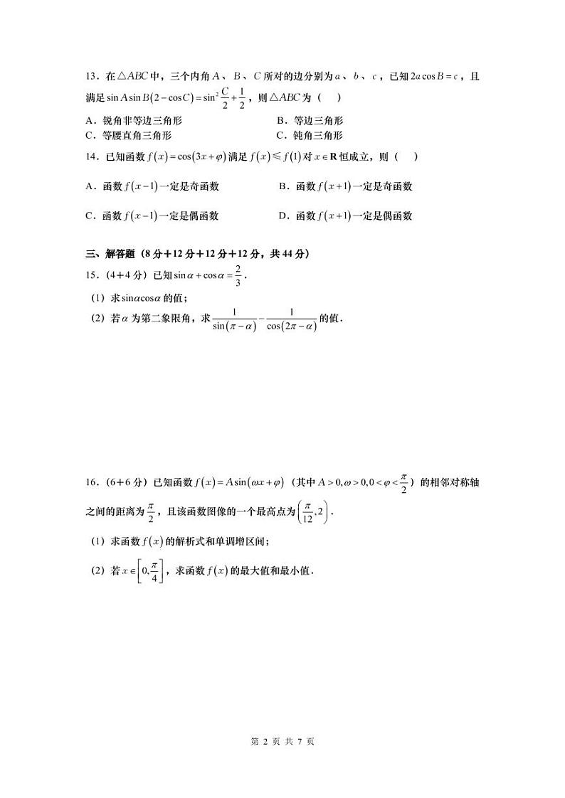 上海市华东师范大学第二附属中学2018学年第二学期期中考试卷高一数学试题（ PDF版）第2页