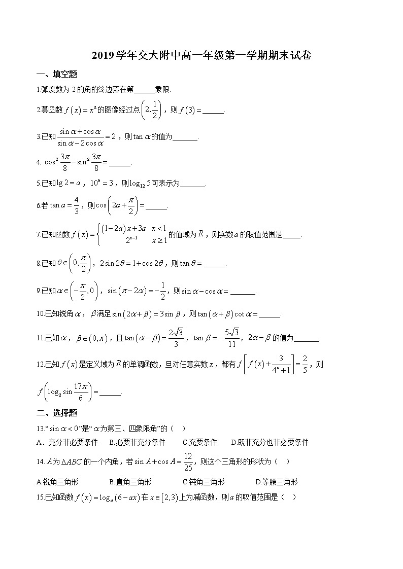 上海市上海交通大学附属中学2019-2020学年高一上学期期末数学试题（含答案）第1页