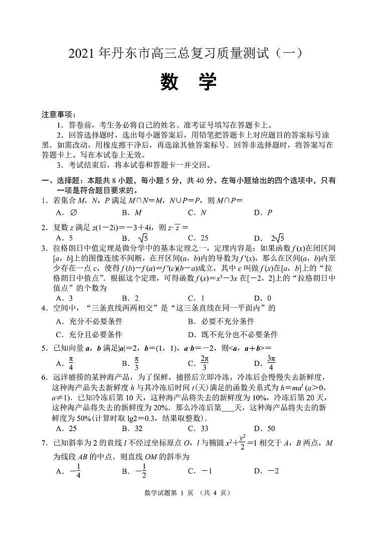 辽宁省丹东市2021届高三下学期总复习质量测试（一）（一模）数学试题含答案01