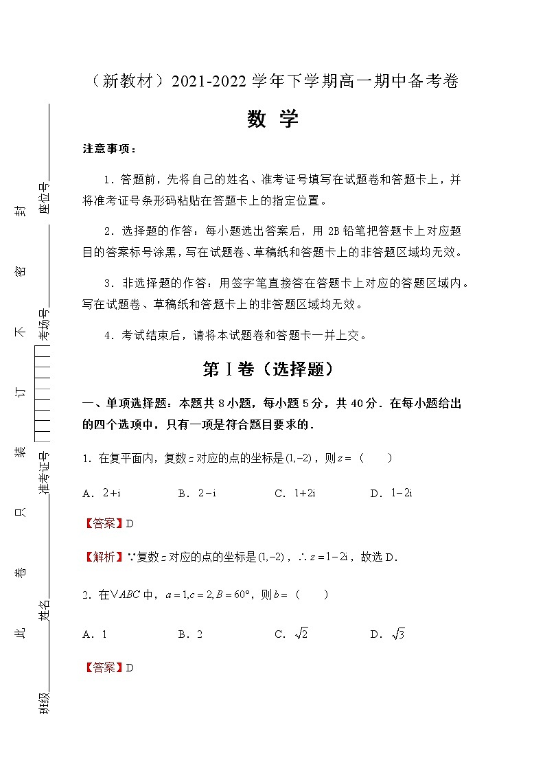 （新教材）2021-2022学年下学期高一期中备考卷-数学（含答案）第1页