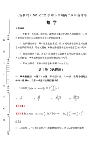 （新教材）2021-2022学年下学期高二期中备考卷 -数学（含答案）