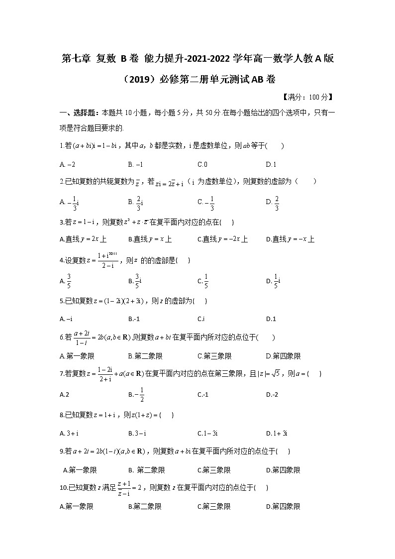 第七章 复数 B卷 能力提升-2021-2022学年高一数学人教A版（2019）必修第二册单元测试AB卷（含答案）第1页
