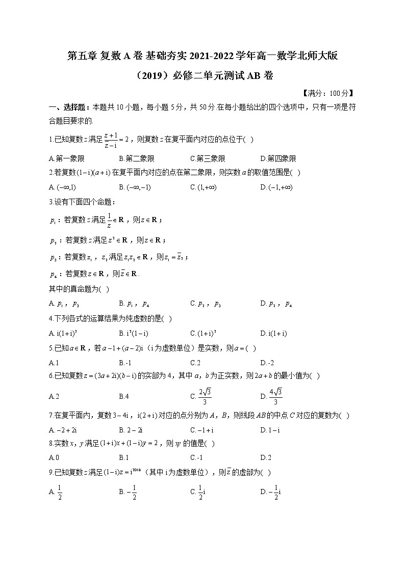 第五章 复数 A卷 基础夯实 2021-2022学年高一数学北师大版（2019）必修二单元测试AB卷（含答案）第1页
