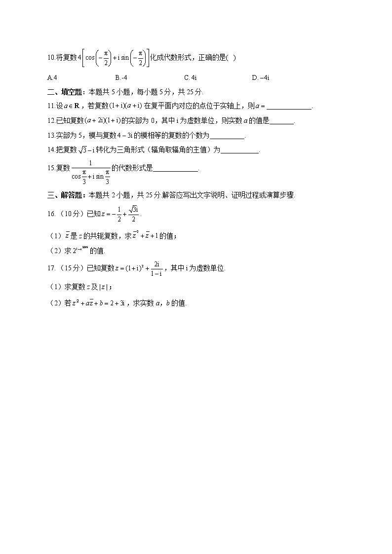第五章 复数 A卷 基础夯实 2021-2022学年高一数学北师大版（2019）必修二单元测试AB卷（含答案）第2页