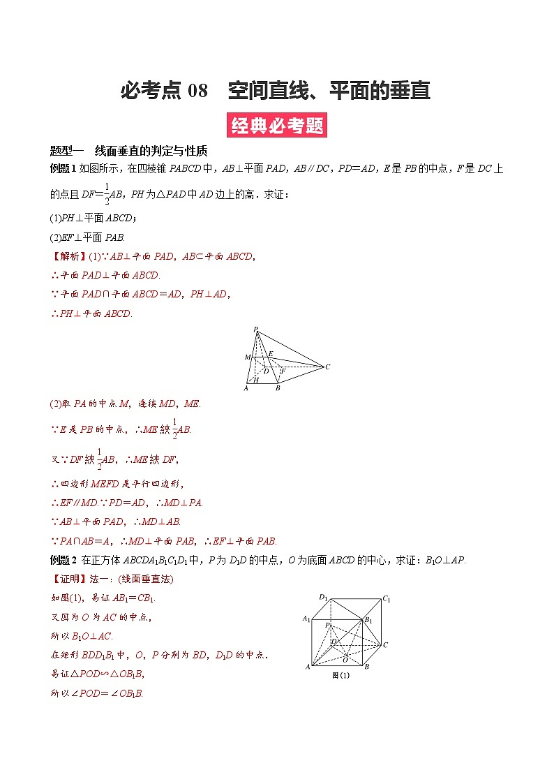 人教A版（2019）必修二 高中数学 必考点08  空间直线、平面的垂直（解析版）第1页