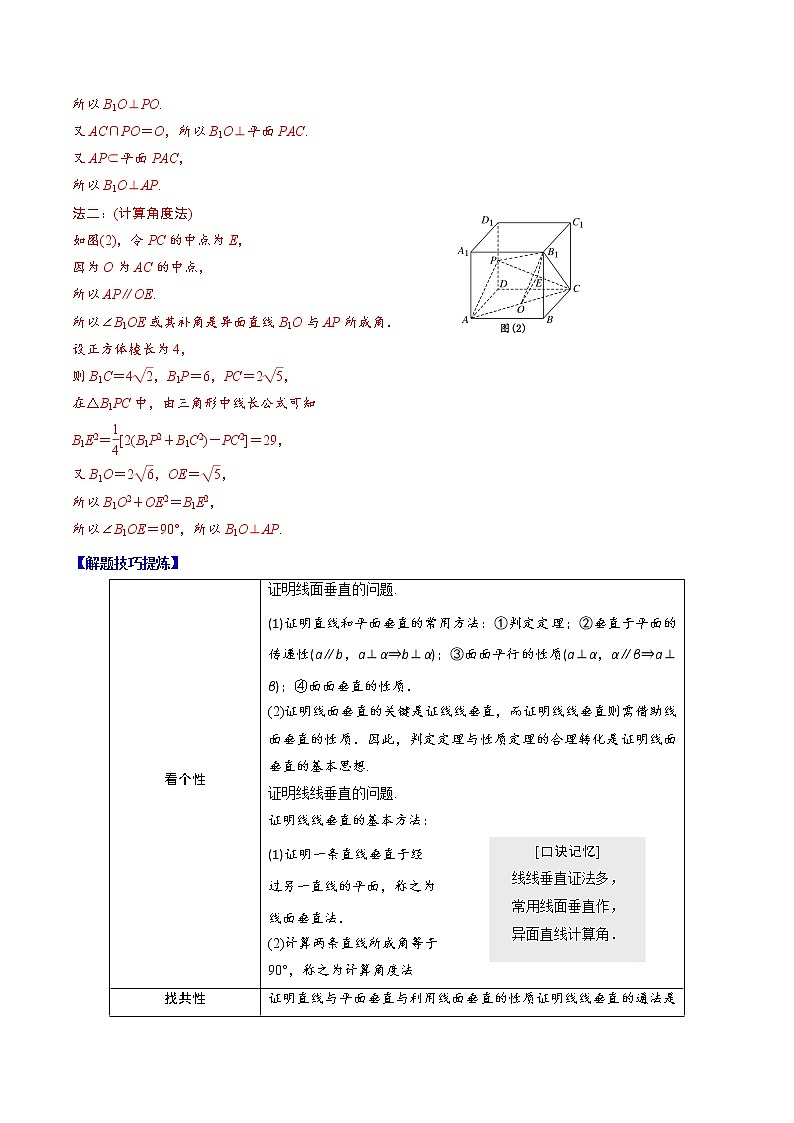 人教A版（2019）必修二 高中数学 必考点08  空间直线、平面的垂直（解析版）第2页