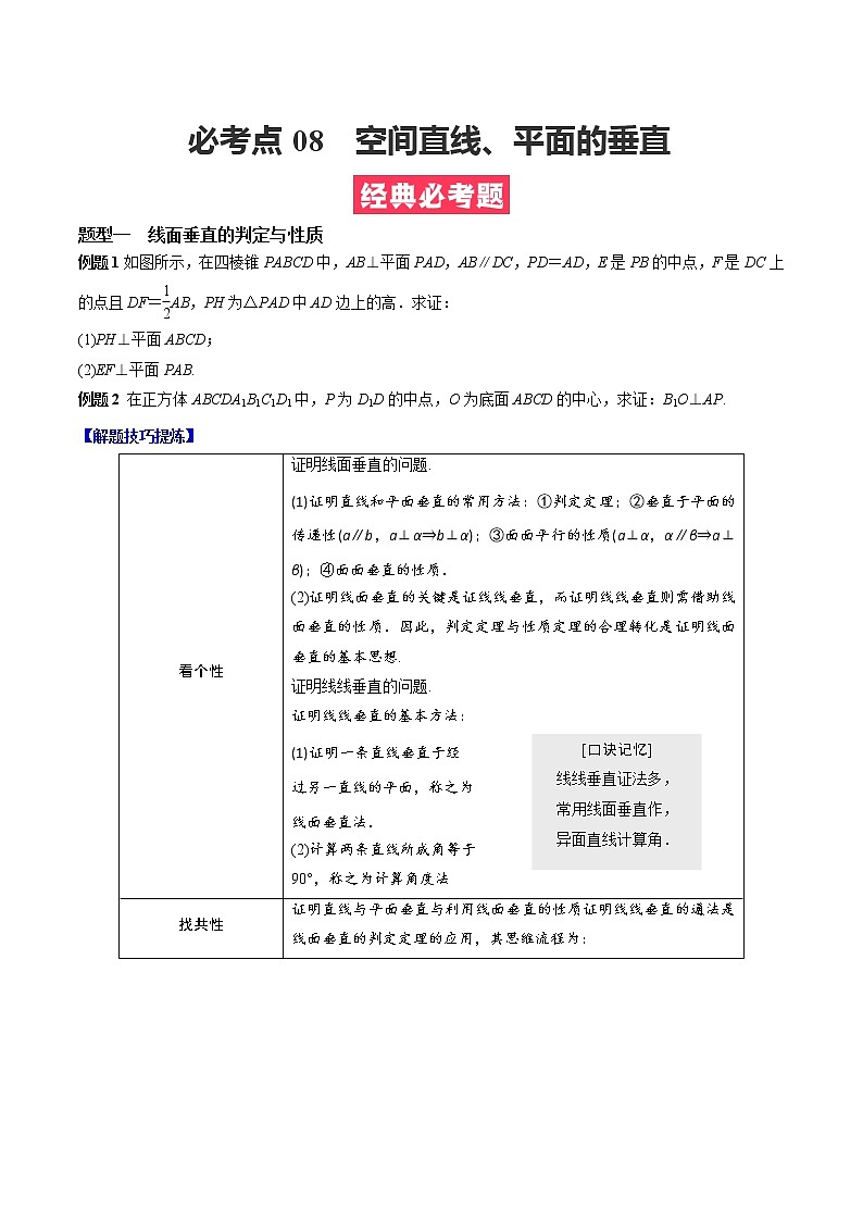 人教A版（2019）必修二 高中数学 必考点08  空间直线、平面的垂直（原卷版）第1页