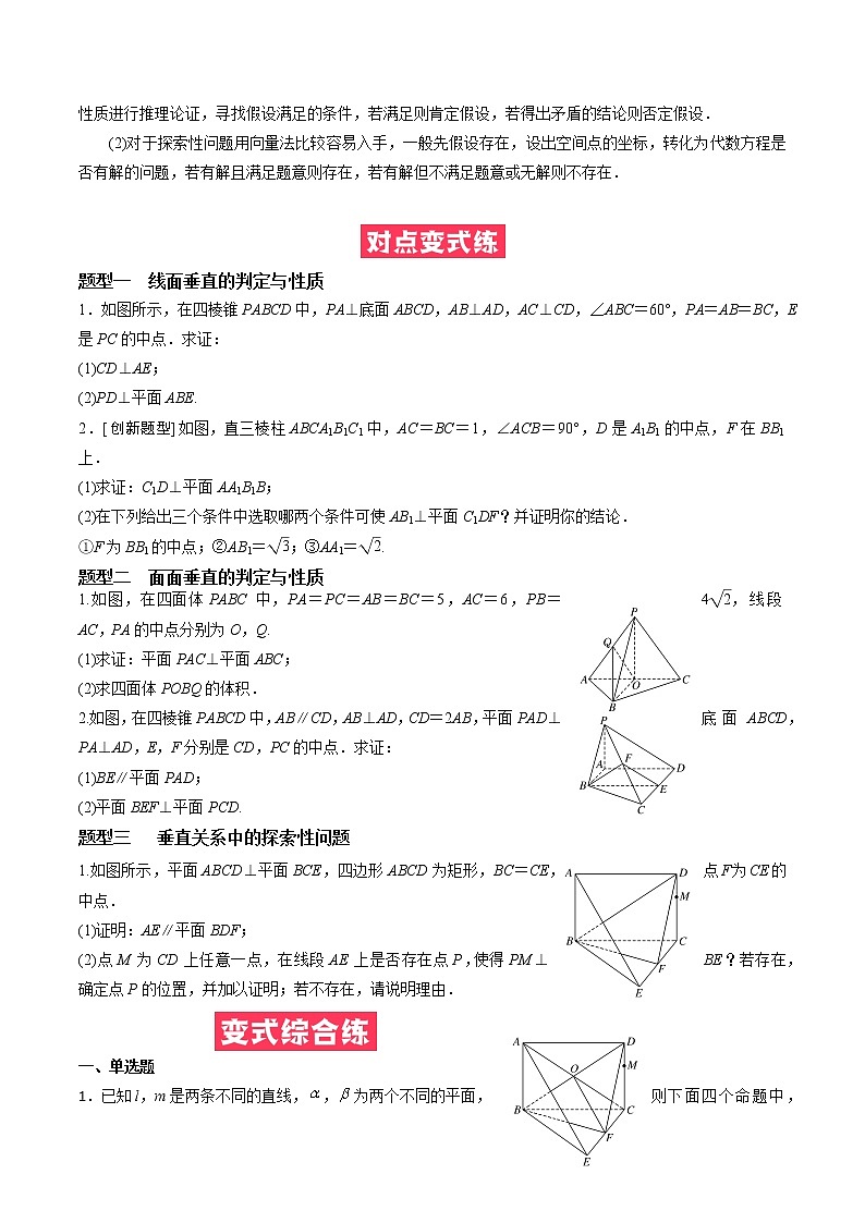 人教A版（2019）必修二 高中数学 必考点08  空间直线、平面的垂直（原卷版）第3页