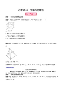 人教A版（2019）必修二 高中数学 期中必考点09  立体几何综合 （学生版+解析版）练习题