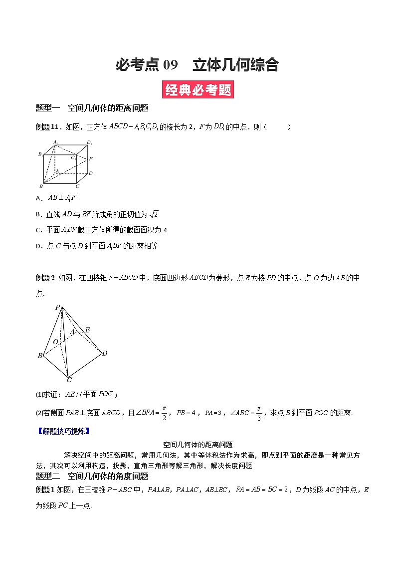 人教A版（2019）必修二 高中数学 必考点09  立体几何综合（原卷版）第1页