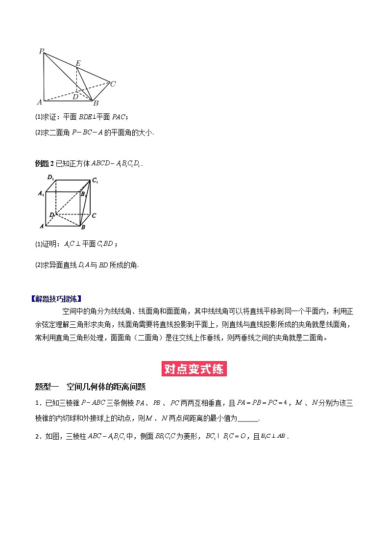 人教A版（2019）必修二 高中数学 必考点09  立体几何综合（原卷版）第2页
