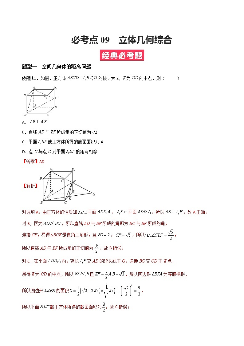 人教A版（2019）必修二 高中数学 必考点09  立体几何综合（解析版）第1页