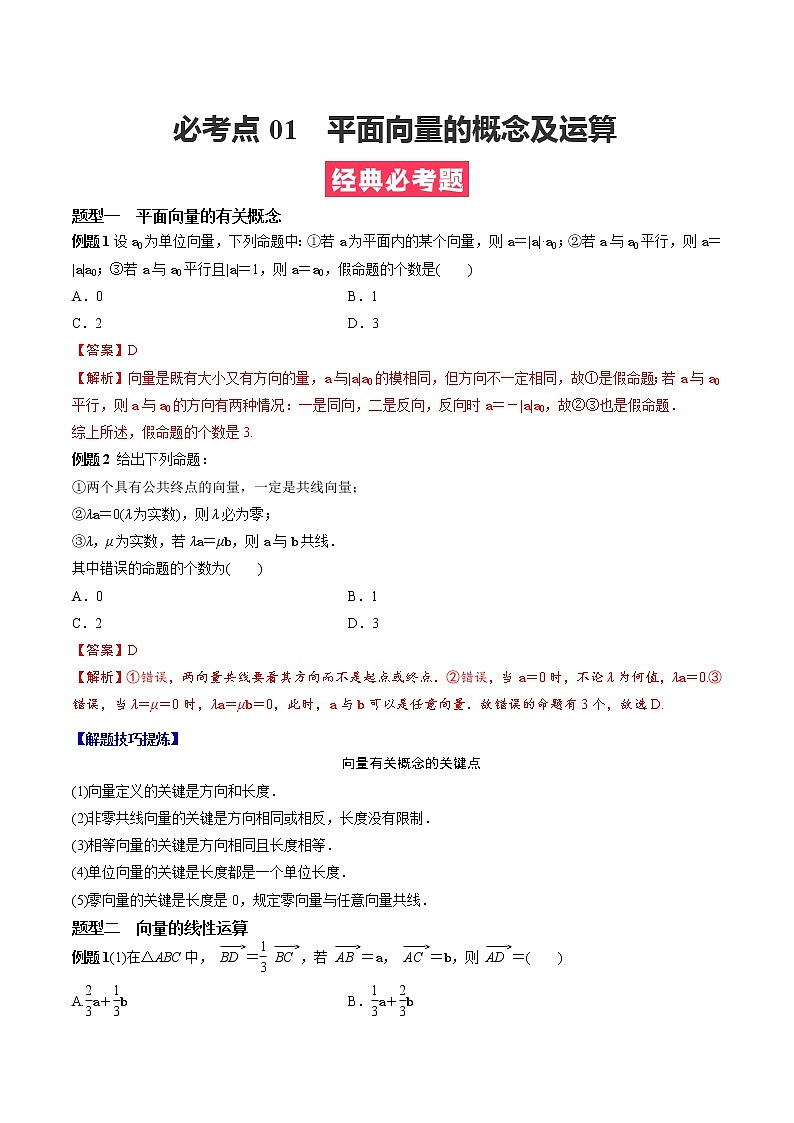 人教A版（2019）必修二 高中数学 期中必考点01  平面向量的概念及运算 （学生版+解析版）练习题01