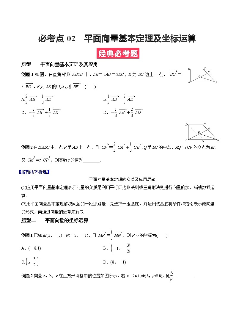 人教A版（2019）必修二 高中数学 必考点02 平面向量基本定理及坐标运算（原卷版）第1页
