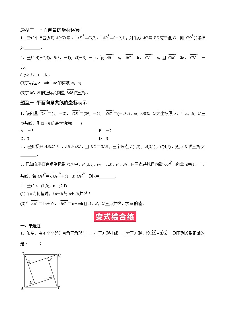 人教A版（2019）必修二 高中数学 必考点02 平面向量基本定理及坐标运算（原卷版）第3页