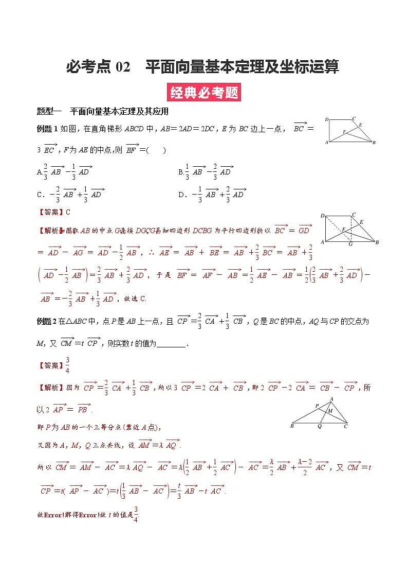 人教A版（2019）必修二 高中数学 必考点02 平面向量基本定理及坐标运算（解析版）第1页