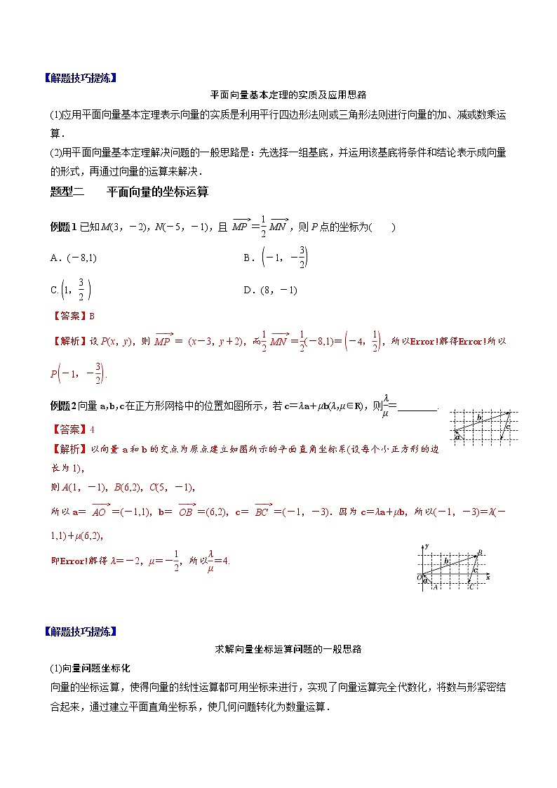 人教A版（2019）必修二 高中数学 必考点02 平面向量基本定理及坐标运算（解析版）第2页