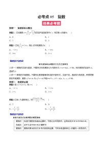 人教A版（2019）必修二 高中数学 期中必考点05  复数（原卷版+解析版）