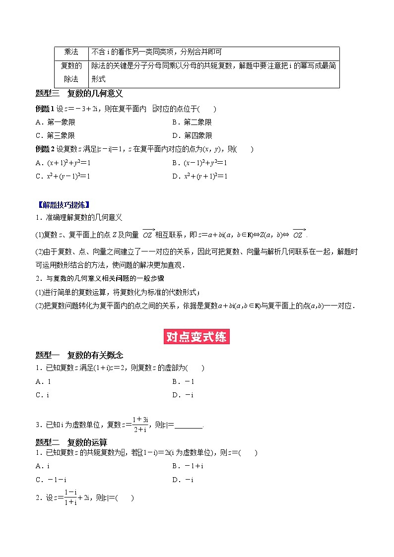 人教A版（2019）必修二 高中数学 期中必考点05  复数（原卷版+解析版）02