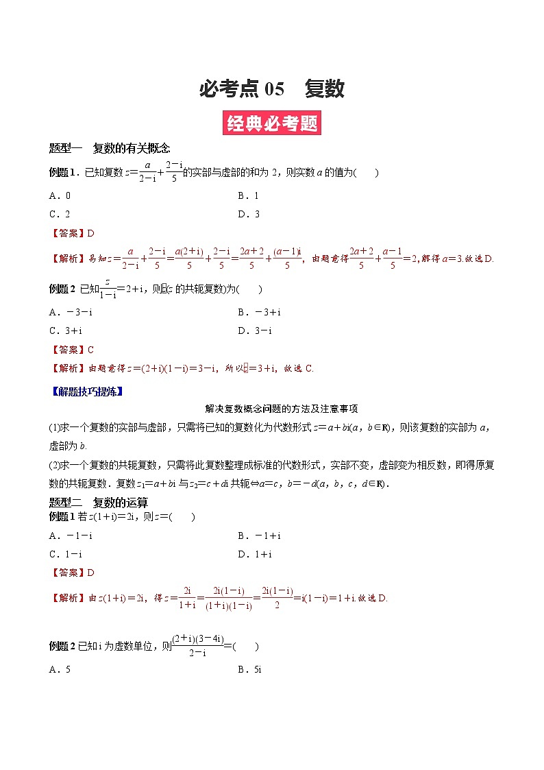 人教A版（2019）必修二 高中数学 期中必考点05  复数（原卷版+解析版）01