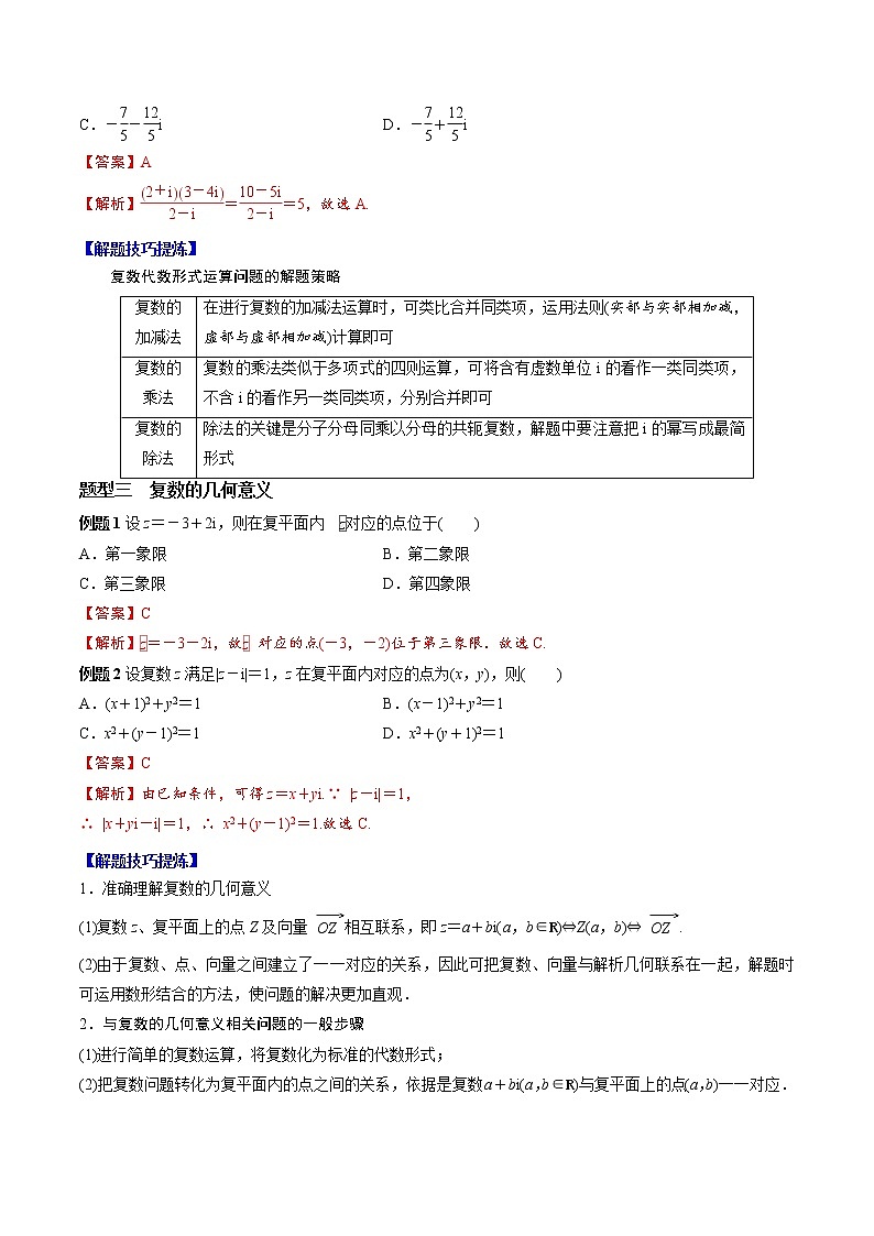 人教A版（2019）必修二 高中数学 期中必考点05  复数（原卷版+解析版）02