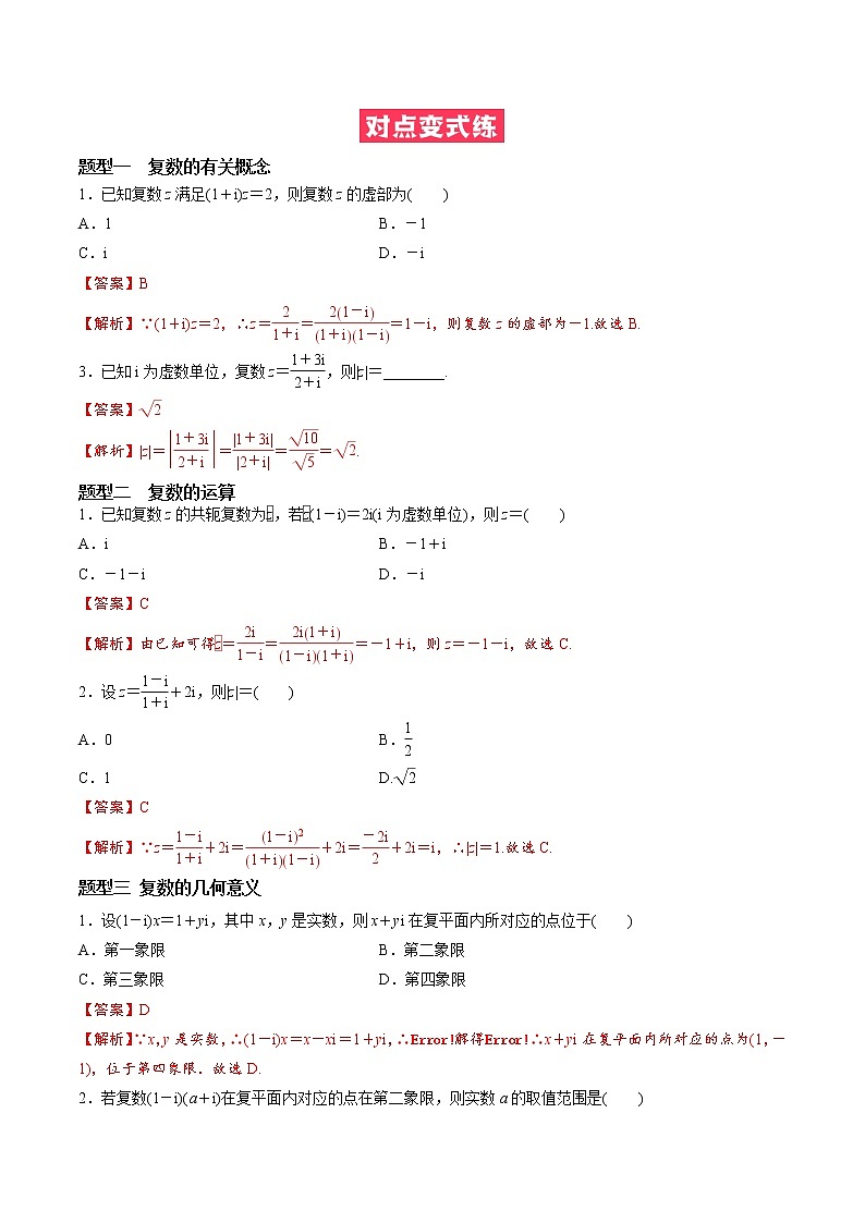人教A版（2019）必修二 高中数学 期中必考点05  复数（原卷版+解析版）03