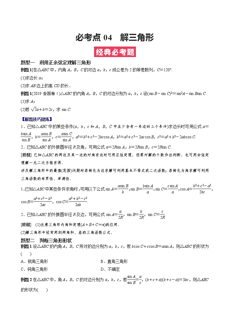 人教A版（2019）必修二 高中数学 期中必考点04  解三角形 （学生版+解析版）练习题01