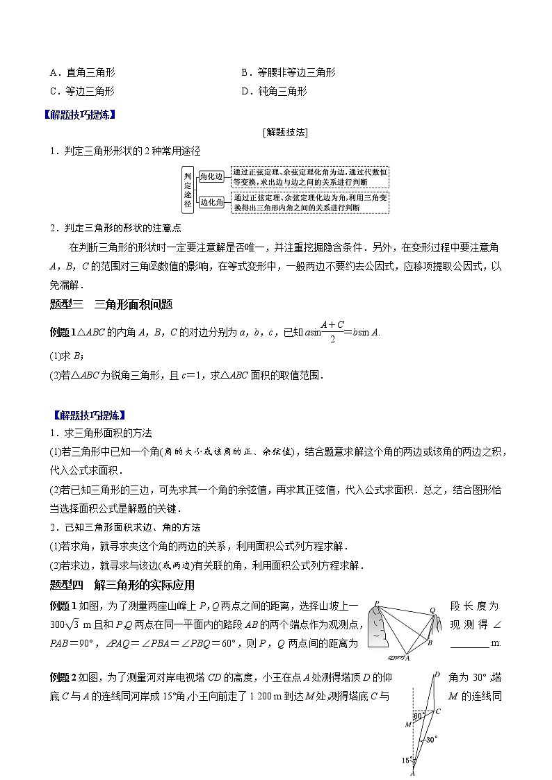 人教A版（2019）必修二 高中数学 期中必考点04  解三角形 （学生版+解析版）练习题02