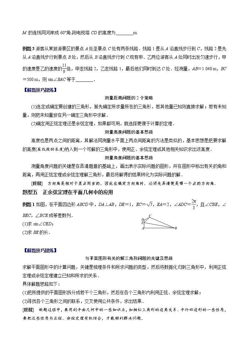 人教A版（2019）必修二 高中数学 期中必考点04  解三角形 （学生版+解析版）练习题03