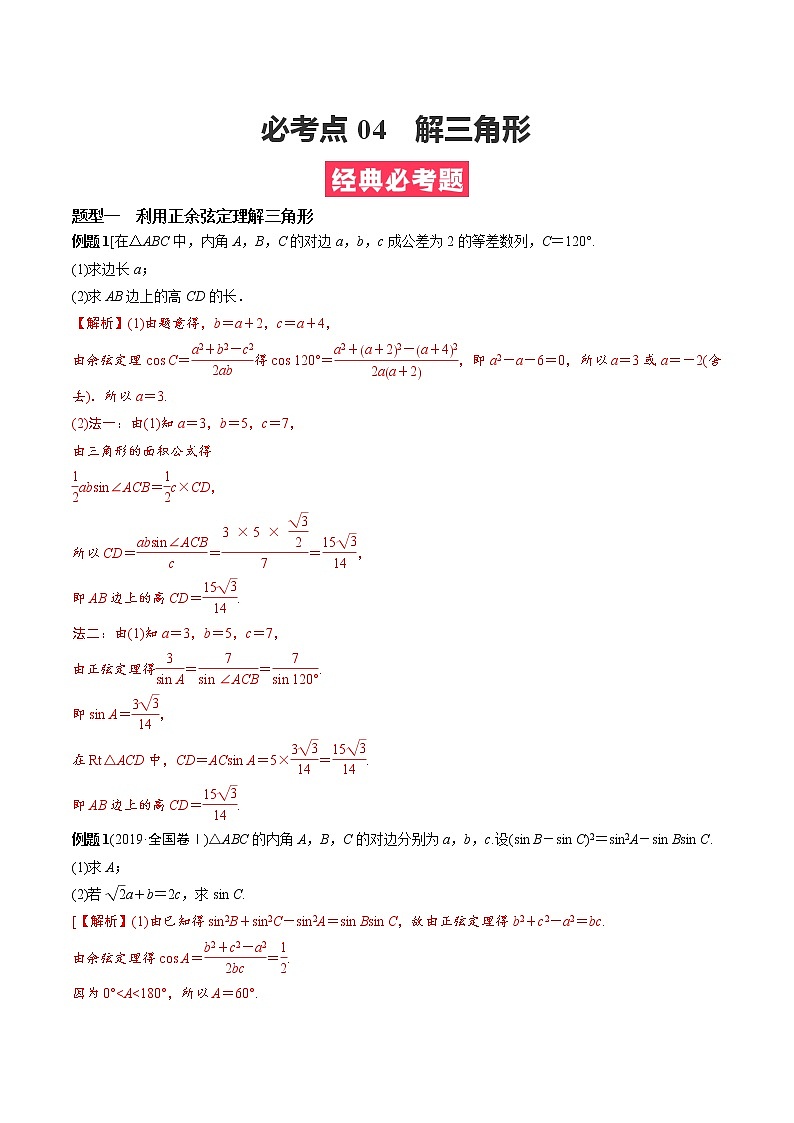 人教A版（2019）必修二 高中数学 期中必考点04  解三角形 （学生版+解析版）练习题01