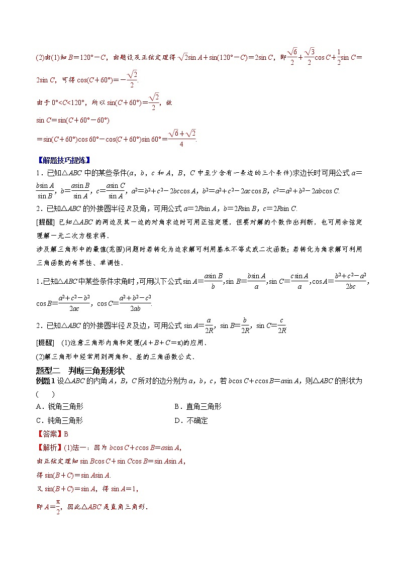 人教A版（2019）必修二 高中数学 期中必考点04  解三角形 （学生版+解析版）练习题02