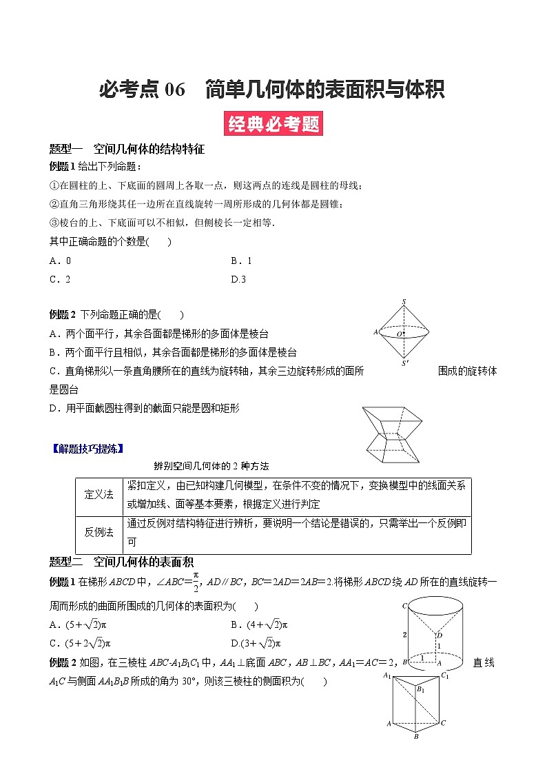 人教A版（2019）必修二 高中数学 期中必考点06  简单几何体的表面积与体积（学生版+解析版）练习题01