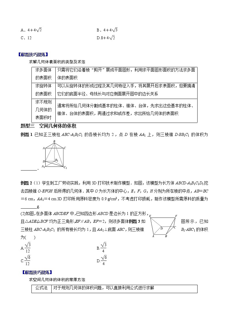 人教A版（2019）必修二 高中数学 期中必考点06  简单几何体的表面积与体积（学生版+解析版）练习题02