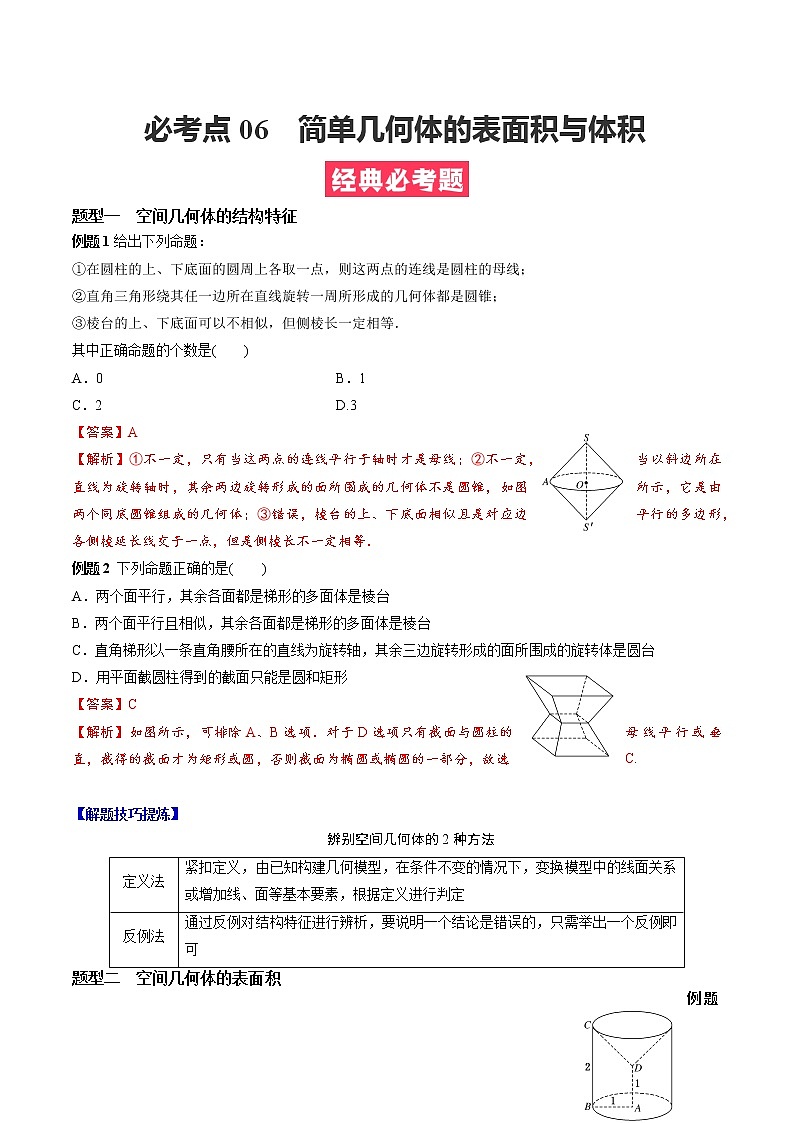 人教A版（2019）必修二 高中数学 期中必考点06  简单几何体的表面积与体积（学生版+解析版）练习题01