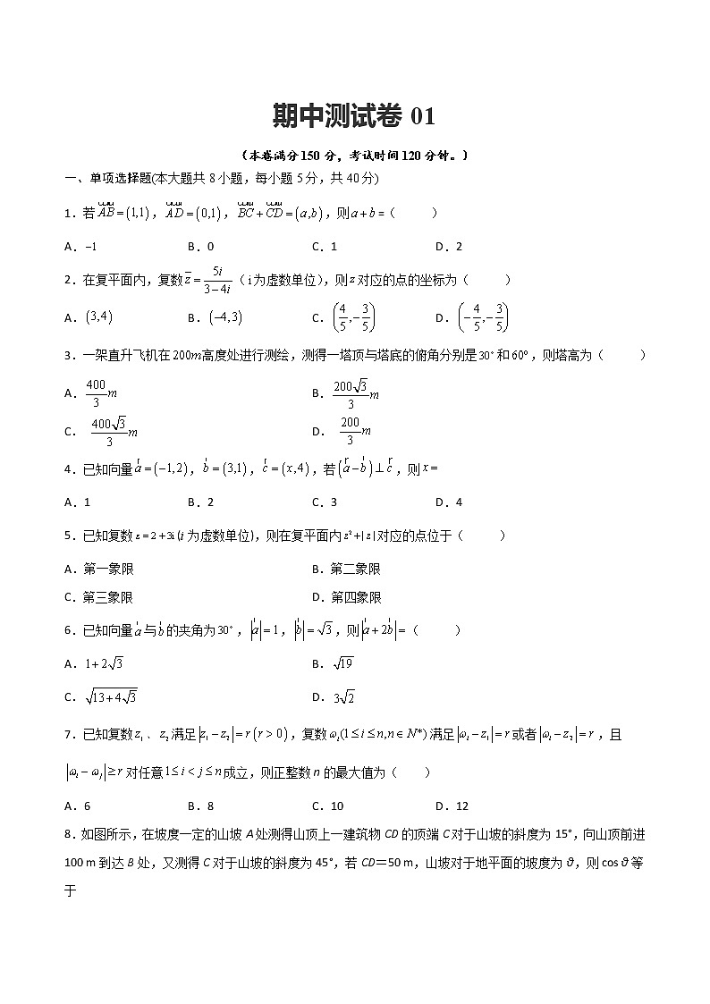 人教A版（2019）必修二 高中数学 期中测试卷01（原卷版）第1页