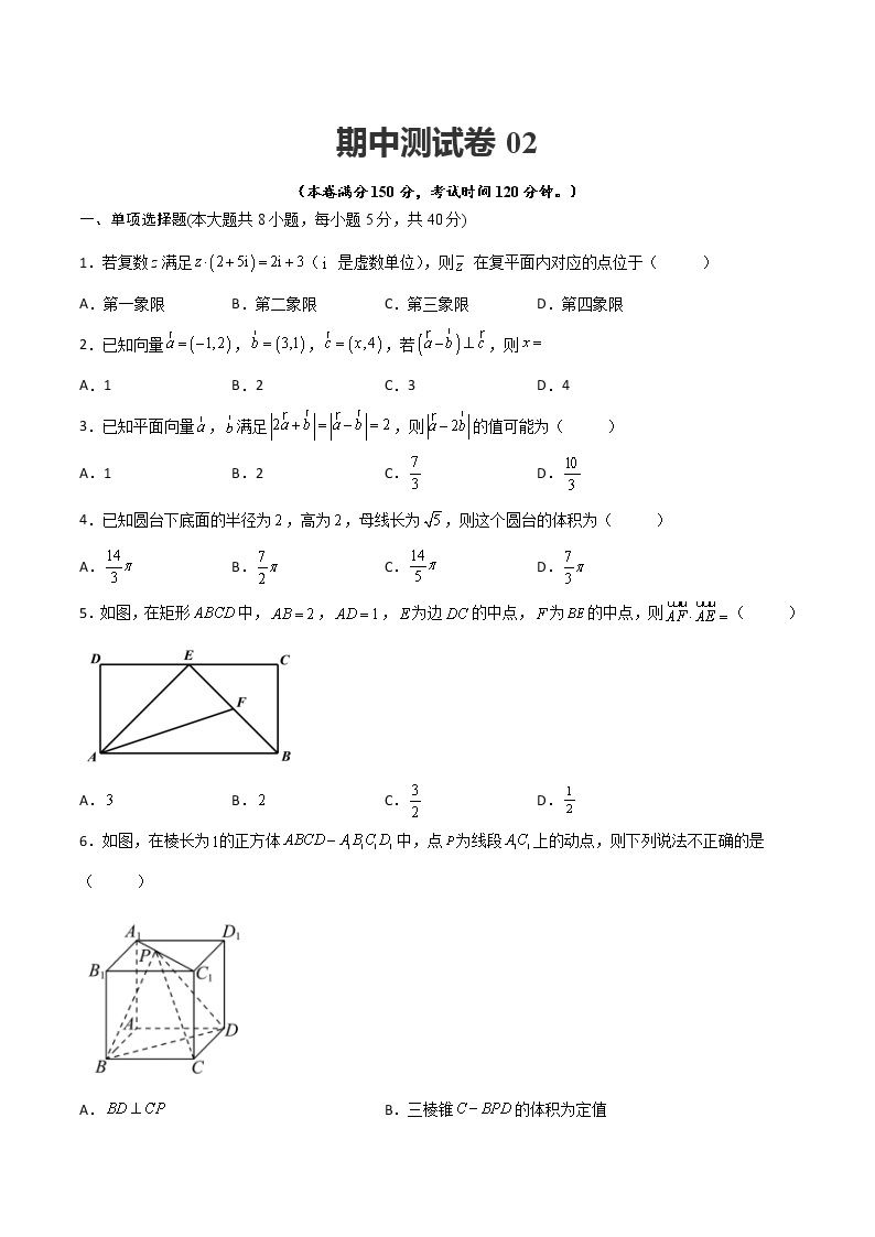 人教A版（2019）必修二 高中数学 期中测试卷02（原卷版+解析版）01