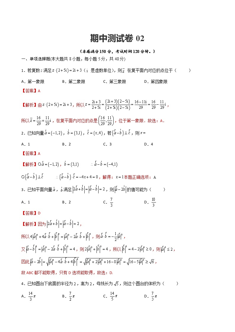 人教A版（2019）必修二 高中数学 期中测试卷02（原卷版+解析版）01