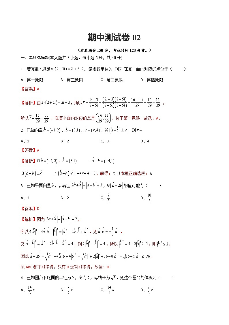 人教A版（2019）必修二 高中数学 期中测试卷02（原卷版+解析版）01