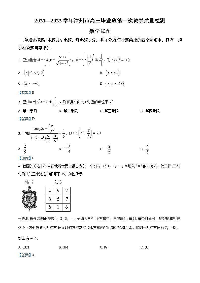 2022漳州高三毕业班第一次教学质量检测（一模）数学含答案第1页