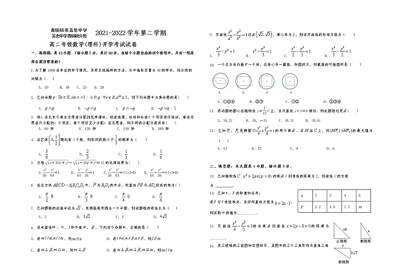 2022宁夏青铜峡市高级中学高二下学期开学考试数学（理）含答案第1页