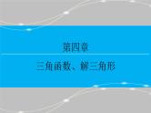 高考复习 第四章 4.6  正弦定理和余弦定理ppt